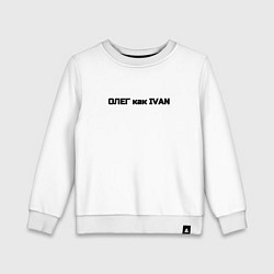 Детский свитшот Олег как ivan