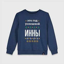 Свитшот хлопковый детский Год успешной Инны, цвет: тёмно-синий