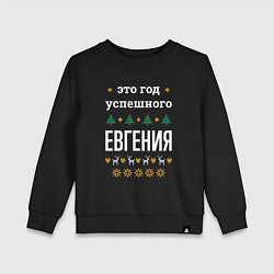 Свитшот хлопковый детский Год успешного Евгения, цвет: черный