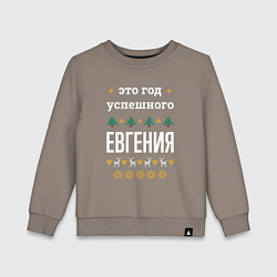 Свитшот хлопковый детский Год успешного Евгения, цвет: утренний латте