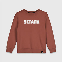 Детский свитшот Устала