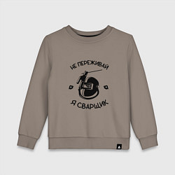 Детский свитшот Не переживай я сварщик