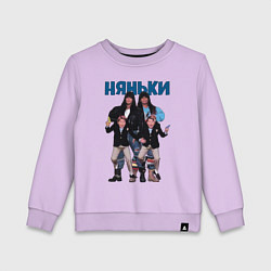 Детский свитшот Няньки