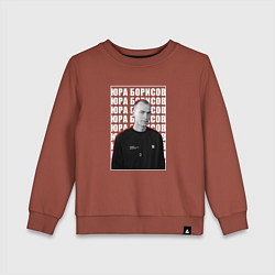 Свитшот хлопковый детский Юра Борисов, цвет: кирпичный