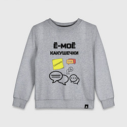 Детский свитшот Какушечки комментарии