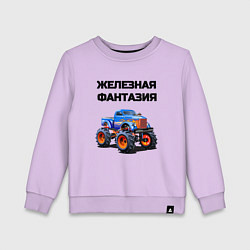 Детский свитшот Железная фантазия