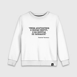 Детский свитшот Своим долголетием обязан спорты никогда не занимал