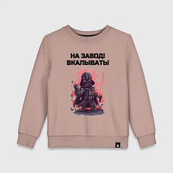 Свитшот хлопковый детский Все на завод вкалывать, цвет: пыльно-розовый