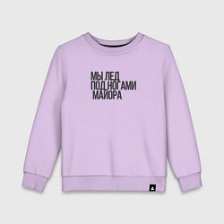 Свитшот хлопковый детский Мы - лёд Гражданская оборона, цвет: лаванда