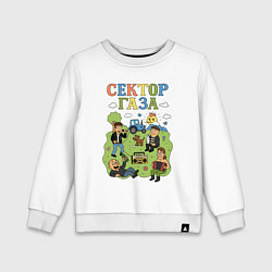 Свитшот хлопковый детский Сектор газа мультяшный стиль, цвет: белый