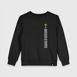 Детский свитшот Крест православия - спаси и сохрани