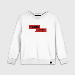 Свитшот хлопковый детский Работаю чётко, цвет: белый
