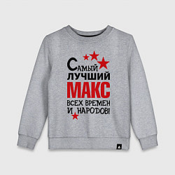 Свитшот хлопковый детский Самый лучший Макс, цвет: меланж