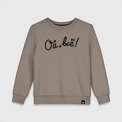 Свитшот хлопковый детский Ой, всё!, цвет: утренний латте