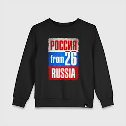 Детский свитшот Russia: from 26