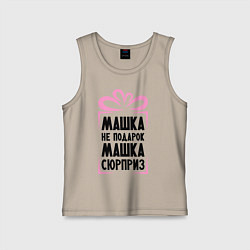 Детская майка Машка не подарок