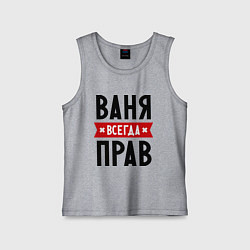 Детская майка Ваня всегда прав