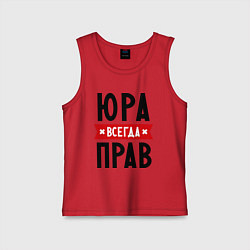 Майка детская хлопок Юра всегда прав, цвет: красный