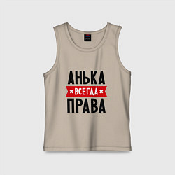 Детская майка Анька всегда права