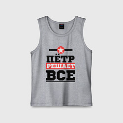 Детская майка Пётр решает все