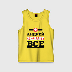 Детская майка Андрей решает все
