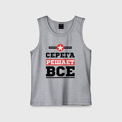 Детская майка Серега решает все