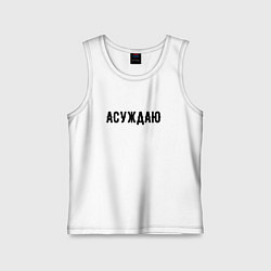 Детская майка АСУЖДАЮ