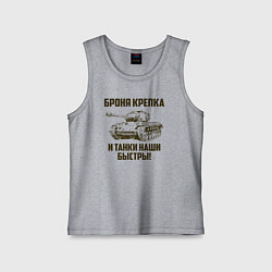 Детская майка Броня крепка и танки наши быстры!