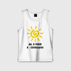 Детская майка Я знаю, я солнышко