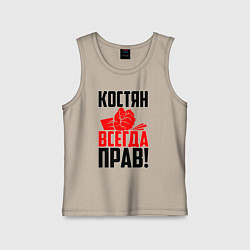 Детская майка Костян всегда прав!
