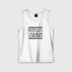 Детская майка Время быть сильным