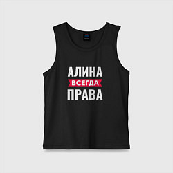 Детская майка Алина всегда права!