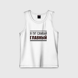 Майка детская хлопок Я тут самый главный жирная надпись, цвет: белый