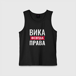 Майка детская хлопок Вика всегда права!, цвет: черный