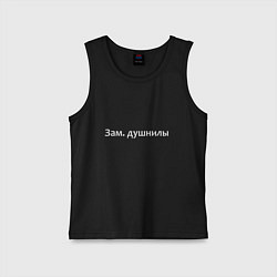 Майка детская хлопок Зам душнилы - светлая, цвет: черный