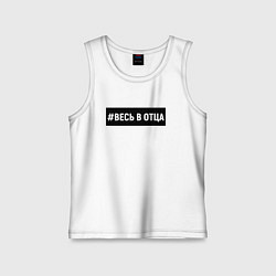 Майка детская хлопок Весь в отца, цвет: белый