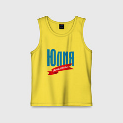 Детская майка Юлия - ограниченный выпуск