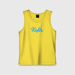 Детская майка Кефир