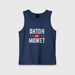 Майка детская хлопок Антон всё может, цвет: тёмно-синий