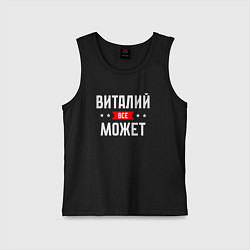 Детская майка Виталий всё может