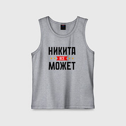 Майка детская хлопок Может всё Никита, цвет: меланж
