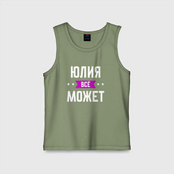 Детская майка Юлия может всё