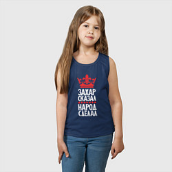 Майка детская хлопок Захар сказал - народ сделал, цвет: тёмно-синий — фото 2