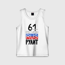 Детская майка 61 - Ростовская область