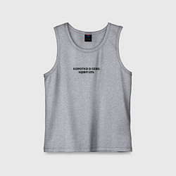 Детская майка НДФЛ 13 коротко о себе