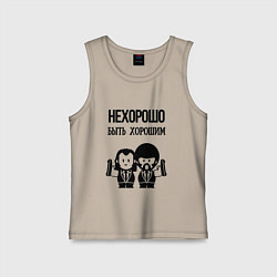 Майка детская хлопок Не хорошо быть хорошим, цвет: миндальный