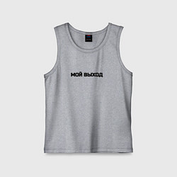 Майка детская хлопок Мой выход, цвет: меланж