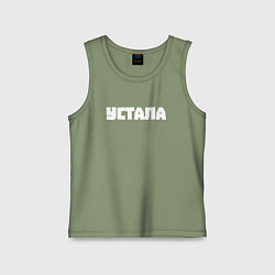 Майка детская хлопок Устала, цвет: авокадо