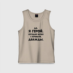 Майка детская хлопок Да я герой сегодня встал с кровати дважды, цвет: миндальный