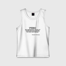 Майка детская хлопок Успех способность шагать от одной неудачи, цвет: белый